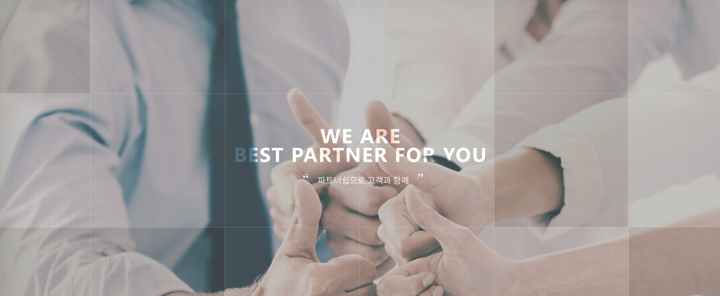 we are best partner for you. '파트너쉽으로 고객과 함께